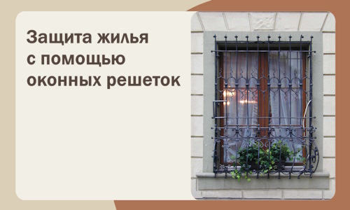 Защита жилья с помощью оконных решеток в Лянторе